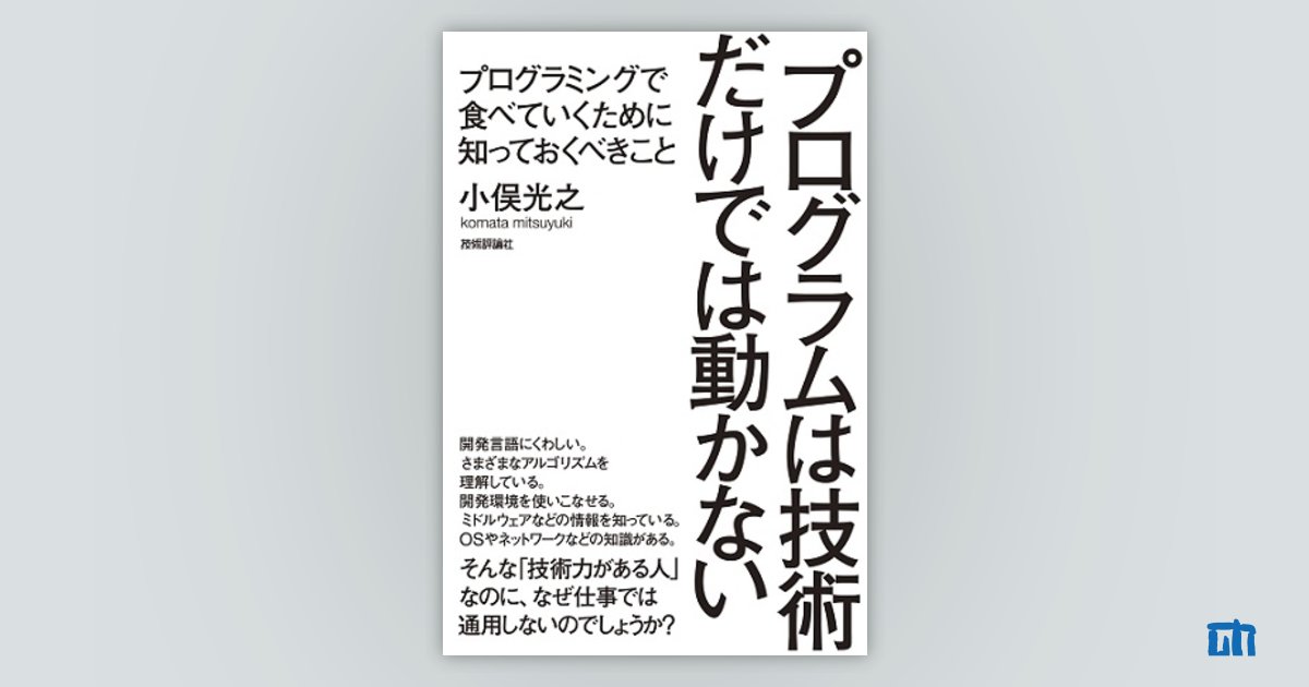 プログラムは技術だけでは動かない ～プログラミングで食べていくため