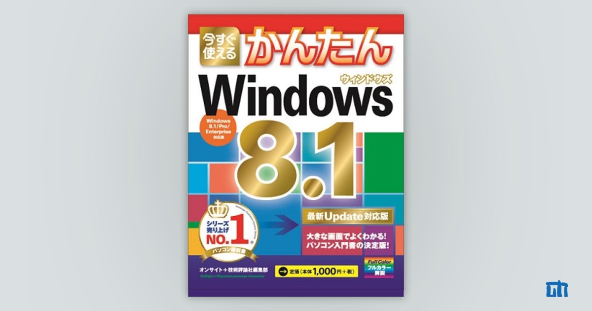今すぐ使えるかんたん Windows 8.1 ［最新Update対応版］：書籍案内