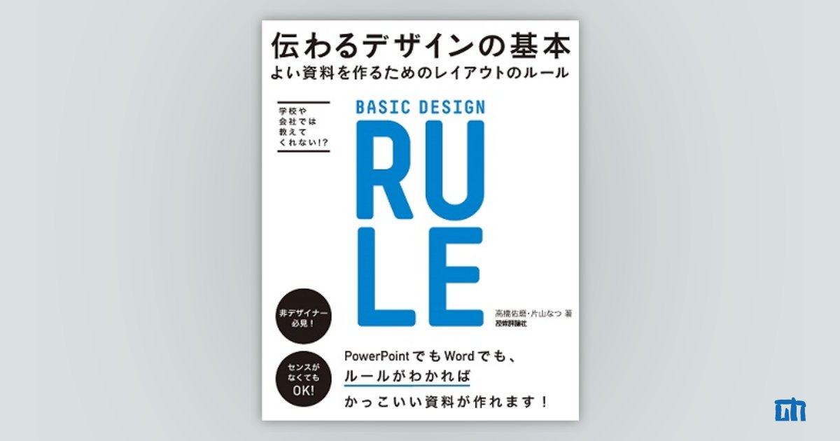 伝わるデザインの基本　よい資料を作るためのレイアウトのルール：書籍案内｜技術評論社