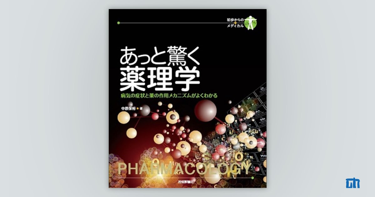 あっと驚く薬理学 病気の症状と薬の作用メカニズムがよくわかる 技術評論社 中原保裕（単行本）