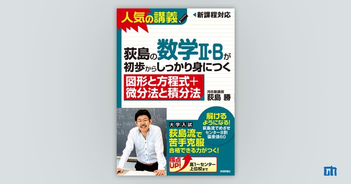 荻島の数学II・Bが初歩からしっかり身につく「図形と方程式＋微分法と