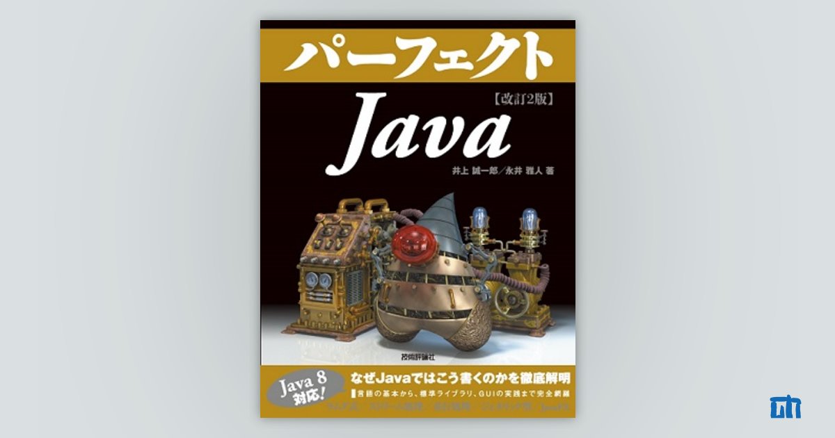 改訂2版 パーフェクトJava：書籍案内｜技術評論社