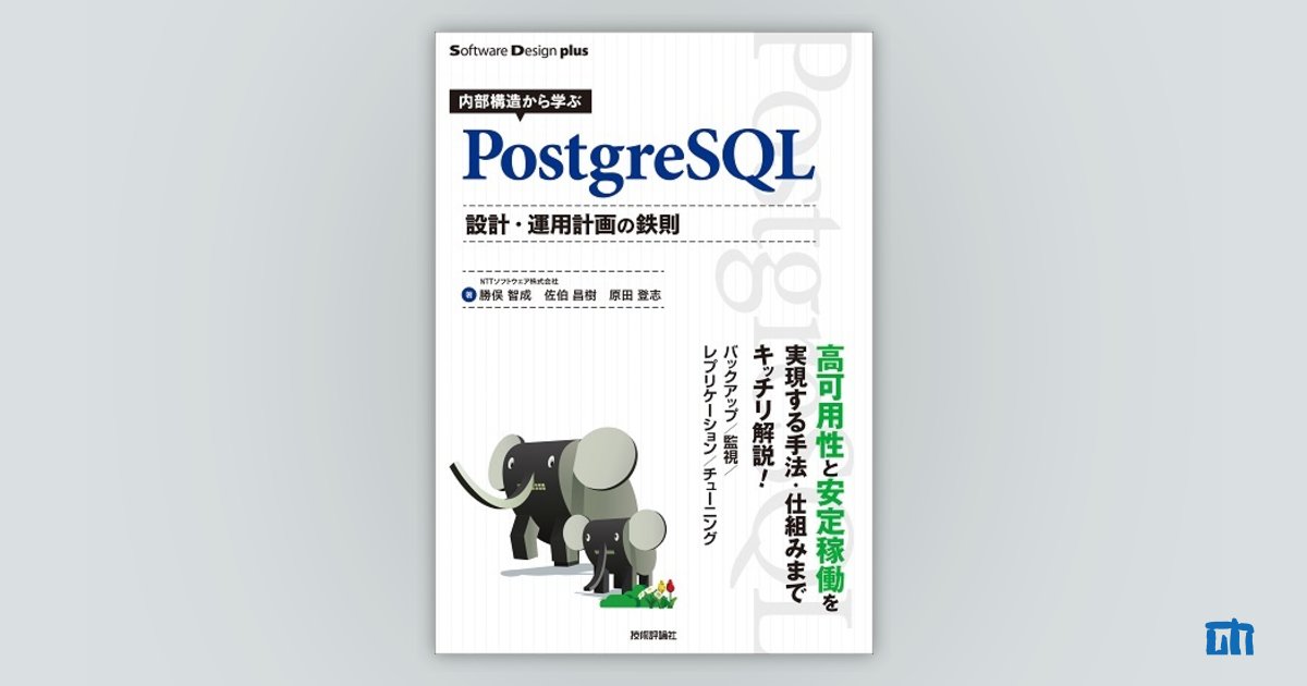 内部構造から学ぶPostgreSQL 設計・運用計画の鉄則：書籍案内｜技術評論社