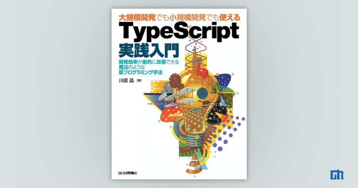 大規模開発でも小規模開発でも使える　TypeScript実践入門：書籍案内｜技術評論社