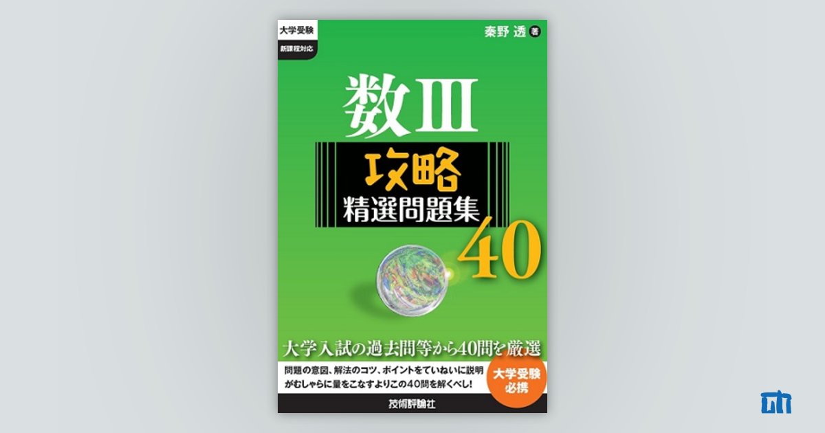 数Ⅲ攻略精選問題集４０：書籍案内｜技術評論社