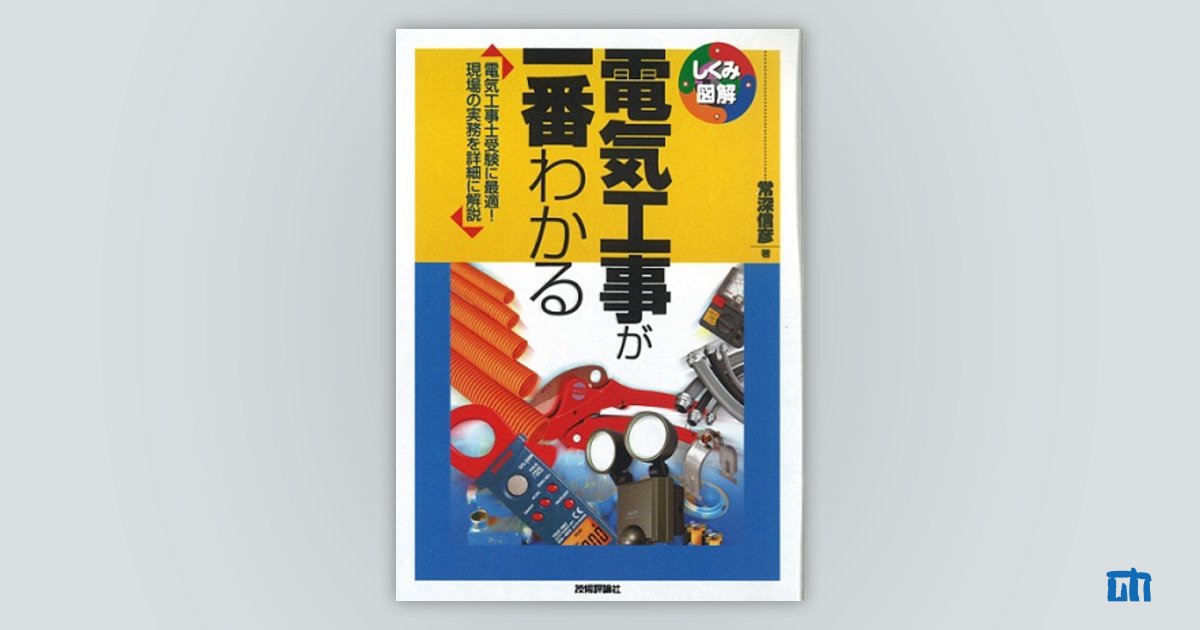 電気工事が一番わかる：書籍案内｜技術評論社