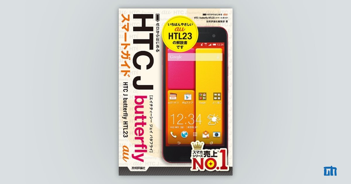 ゼロからはじめる au HTC J butterfly HTL23 スマートガイド