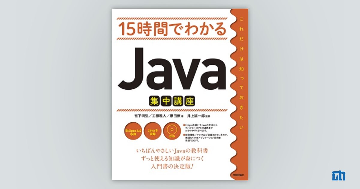 15時間でわかるJava集中講座：書籍案内｜技術評論社