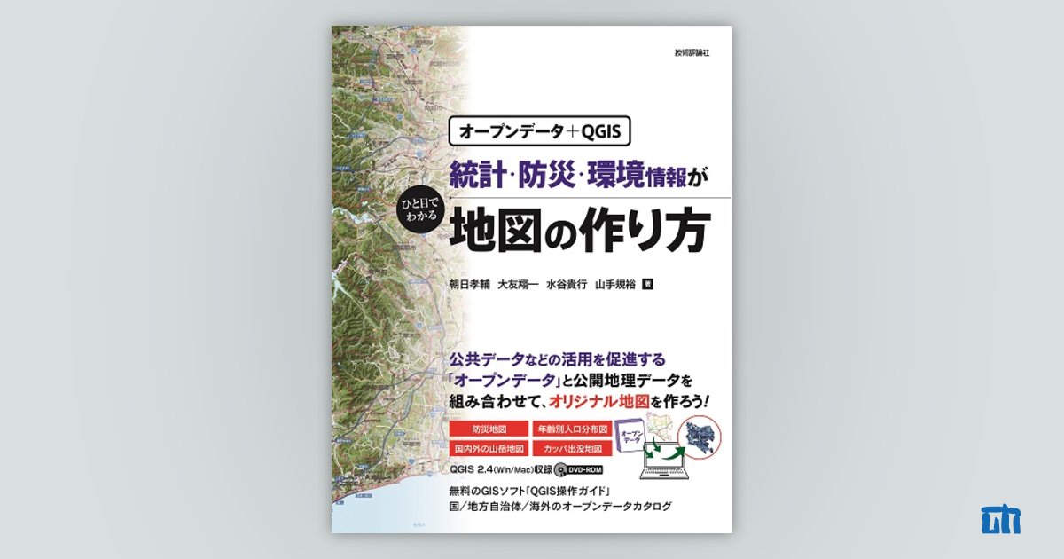 オープンデータ＋QGIS］ 統計・防災・環境情報がひと目でわかる地図の