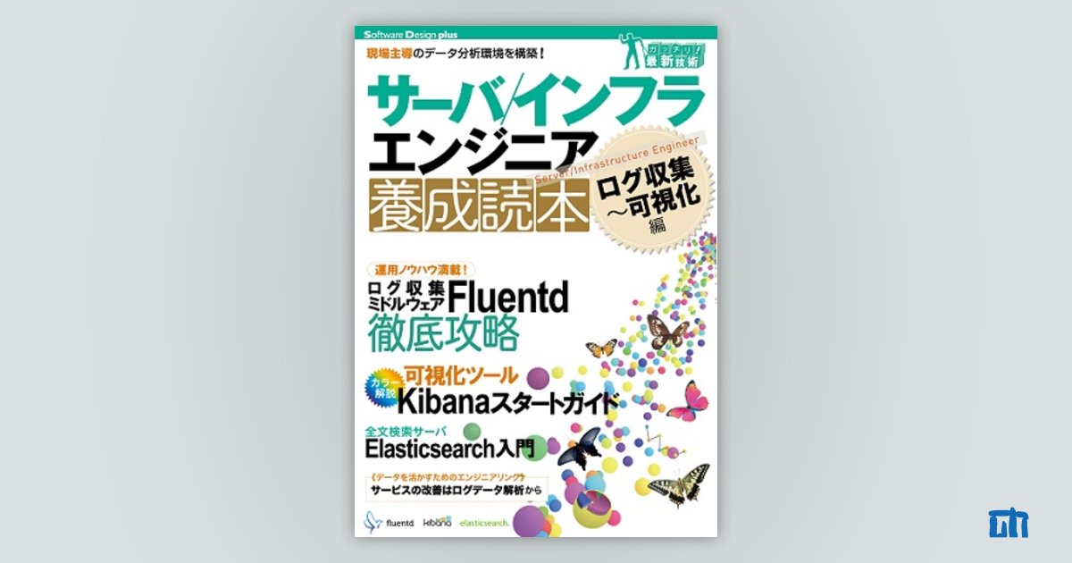 サーバ／インフラエンジニア養成読本 ログ収集〜可視化編 [現場主導の