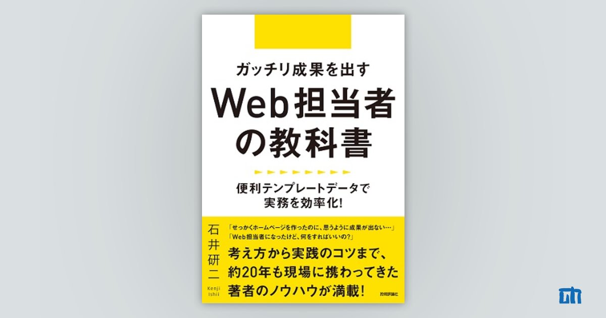 ガッチリ成果を出すWeb担当者の教科書　～便利テンプレートデータで実務を効率化！：書籍案内｜技術評論社