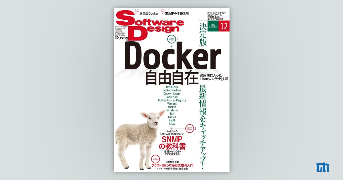 Software Design 2015年12月号｜技術評論社