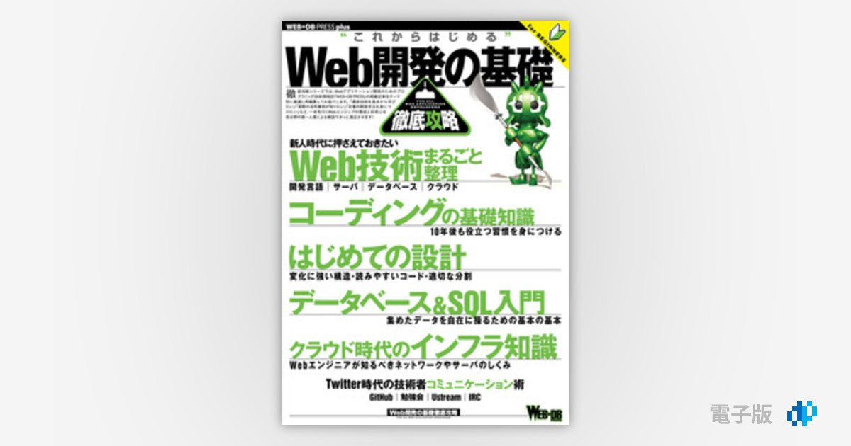 Web開発の基礎徹底攻略 | Gihyo Digital Publishing … 技術評論社の