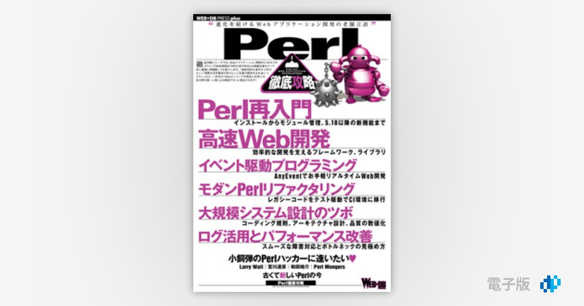 Perl徹底攻略 | Gihyo Digital Publishing … 技術評論社の電子書籍