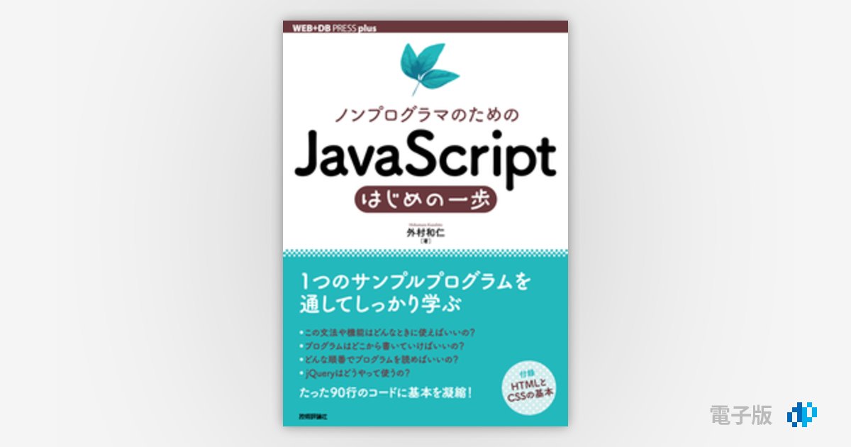 ノンプログラマのためのJavaScriptはじめの一歩 | Gihyo Digital