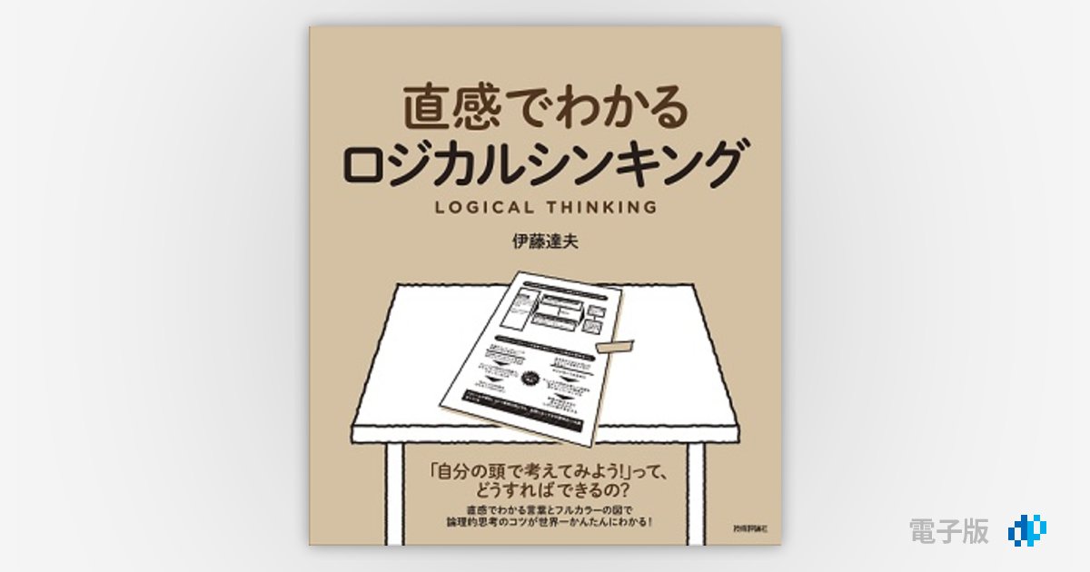 直感でわかるロジカルシンキング | Gihyo Digital Publishing … 技術