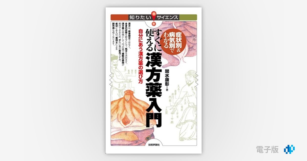 症状別＆病気別でわかる すぐに使える漢方薬入門 | Gihyo Digital