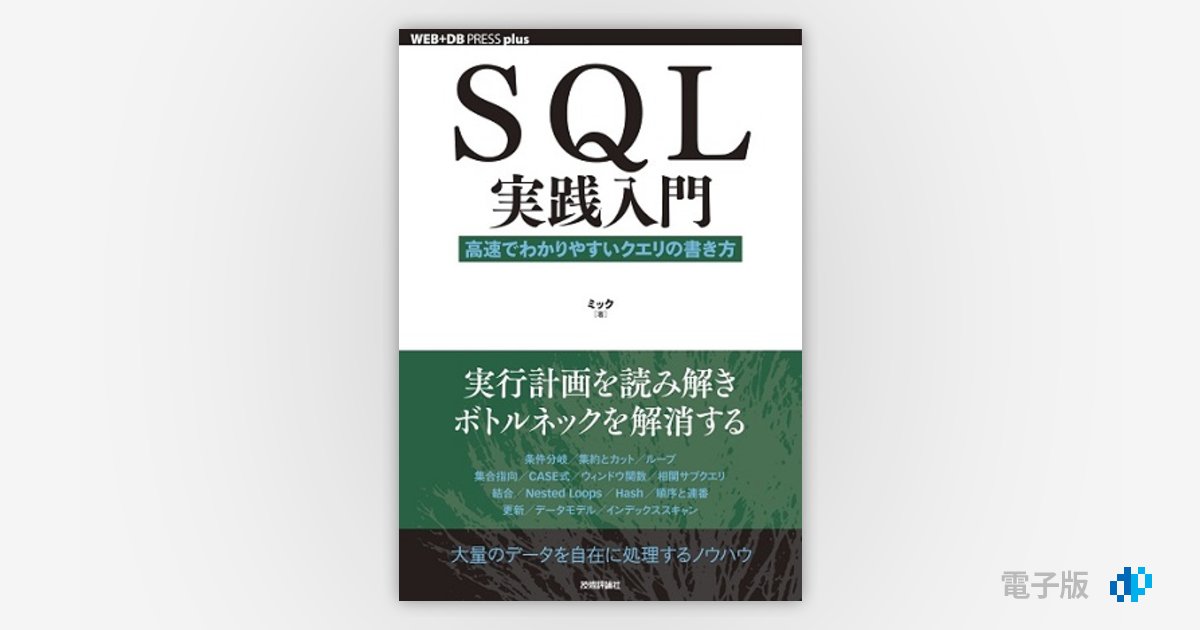 SQL実践入門 ──高速でわかりやすいクエリの書き方 | Gihyo Digital Publishing … 技術評論社の電子書籍