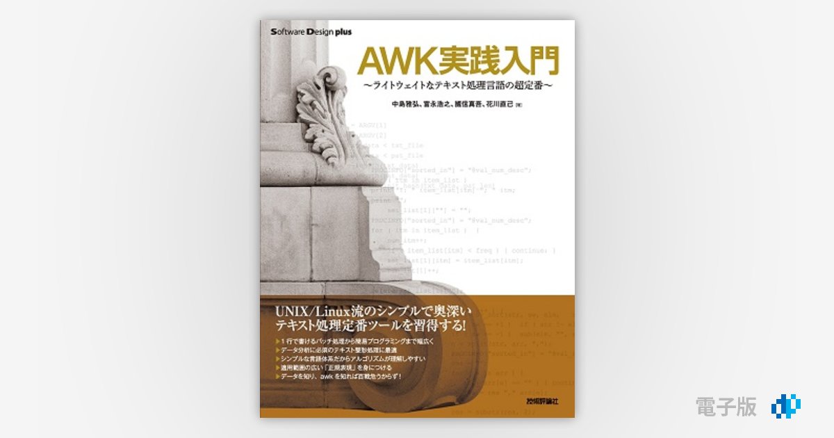 Awk実践入門 Gihyo Digital Publishing 技術評論社の電子書籍
