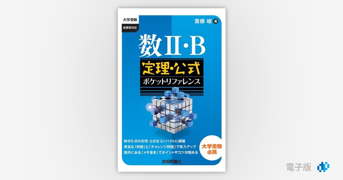 数II・B 定理・公式ポケットリファレンス | Gihyo Digital Publishing … 技術評論社の電子書籍