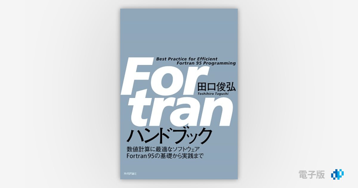 Fortran ハンドブック | Gihyo Digital Publishing … 技術評論社の電子書籍