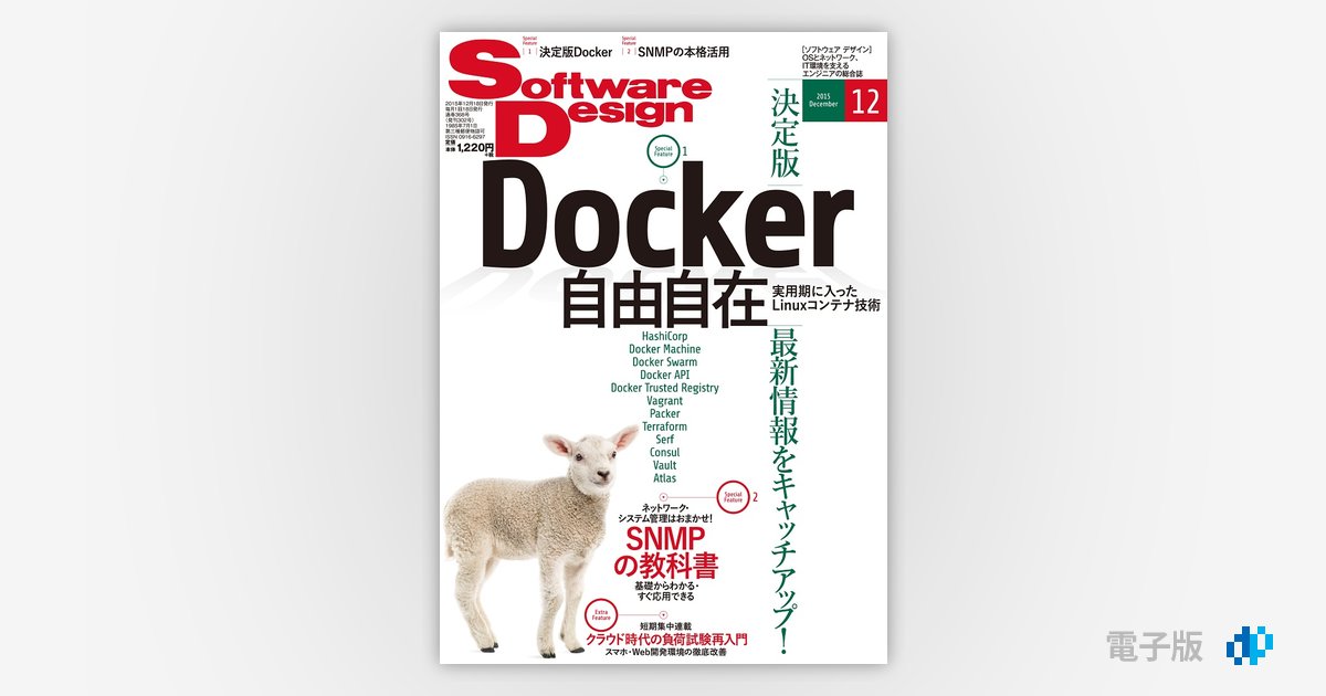 Software Design 2015年12月号 | Gihyo Digital Publishing … 技術評論