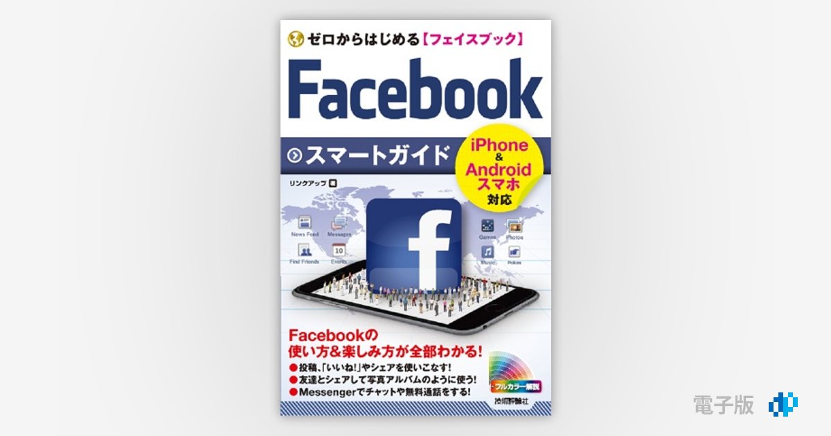 ゼロからはじめる Facebook フェイスブック スマートガイド | Gihyo