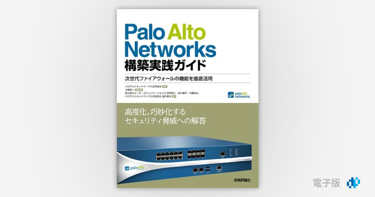 Palo Alto Networks 構築実践ガイド 次世代ファイアウォールの機能を