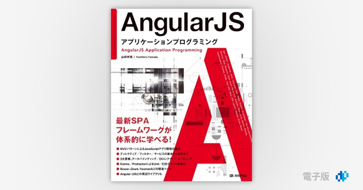 AngularJSアプリケーションプログラミング AngularJS アプリケーションプログラミング | Gihyo Digital