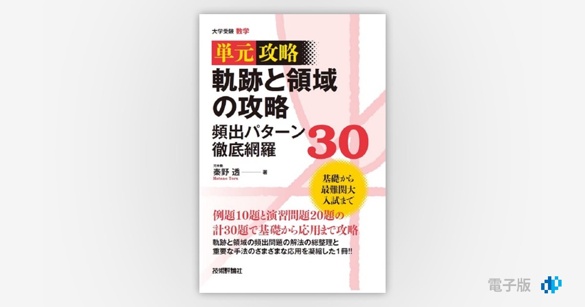 軌跡と領域の攻略 頻出パターン徹底網羅30 | Gihyo Digital Publishing