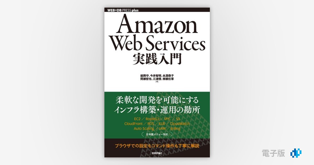 Amazon Web Services実践入門 | Gihyo Digital Publishing … 技術評論