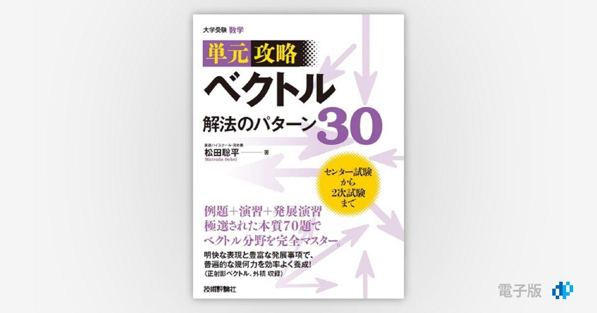 解法の手びき数学ⅡB ベクトル　行列　1次変換　数列　微分　積分　群　平面幾何 2020 センター数学ⅡB ベクトルの縮小コピー : 怜悧玲瓏 ～高校