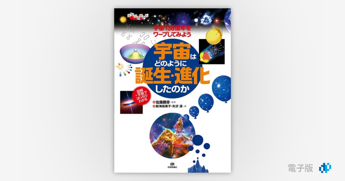 図解＋写真でばっちりわかる 宇宙はどのように誕生・進化したのか 宇宙