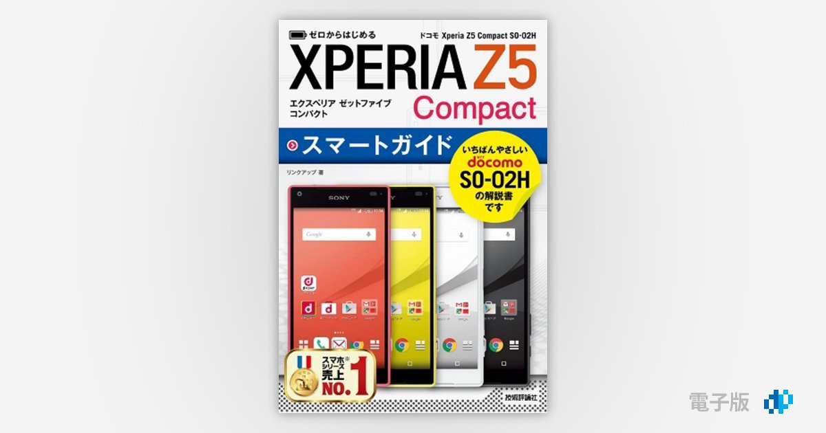 ゼロからはじめる ドコモ Xperia Z5 Compact SO-02H スマートガイド