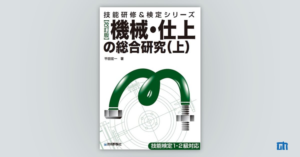 [改訂版]機械・仕上の総合研究（上）：書籍案内｜技術評論社