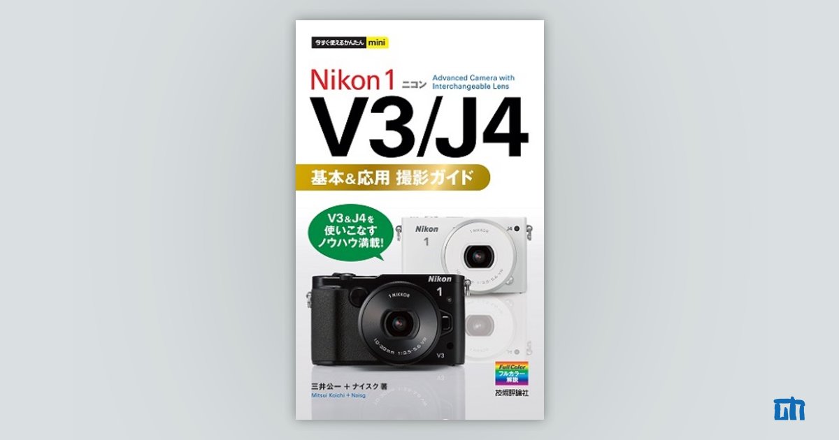 今すぐ使えるかんたんmini Nikon 1 V3 / J4 基本＆応用 撮影ガイド 