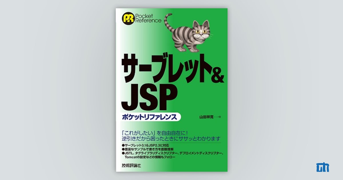 サーブレット&JSPポケットリファレンス：書籍案内｜技術評論社