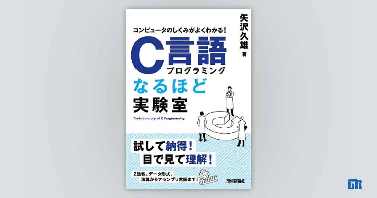 コンピュータのしくみがよくわかる！ C言語プログラミング