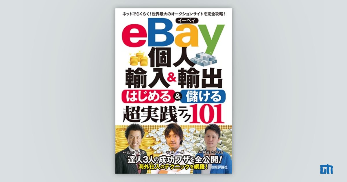 eBay個人輸入＆輸出 はじめる＆儲ける 超実践テク：書籍案内｜技術評論社