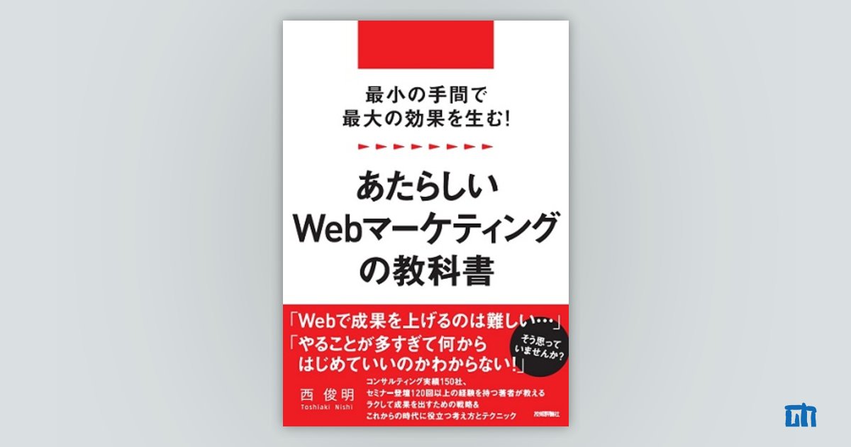 最小の手間で最大の効果を生む! あたらしいWebマーケティングの教科書