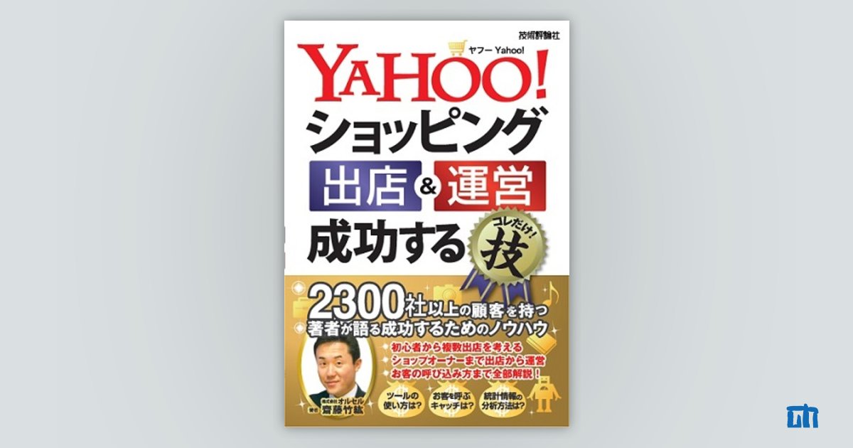 注目のブランド YAHOO ショッピング出店運営成功するコレだけ 技 blog2