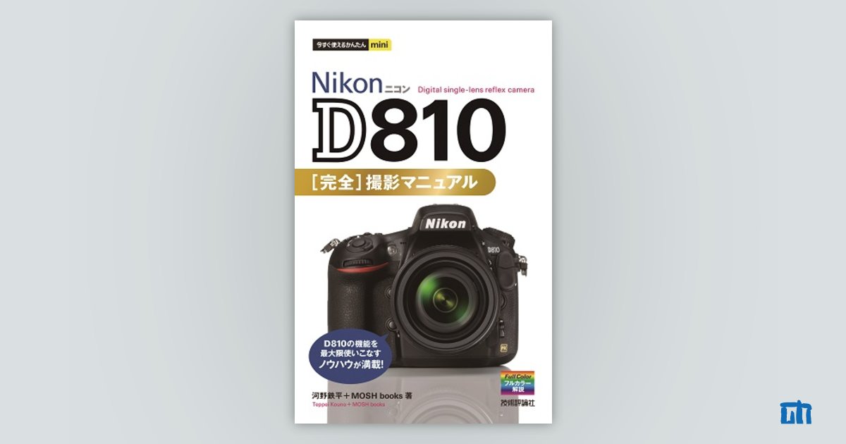 今すぐ使えるかんたんmini Nikon D810 完全撮影マニュアル：書籍案内  