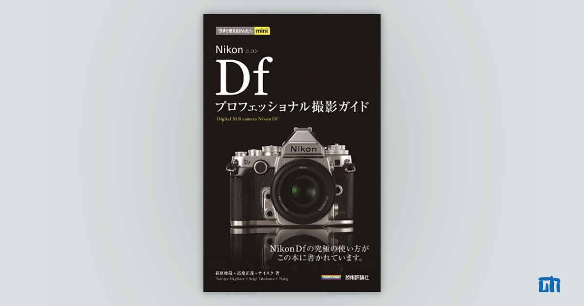 今すぐ使えるかんたんmini Nikon Df プロフェッショナル撮影ガイド