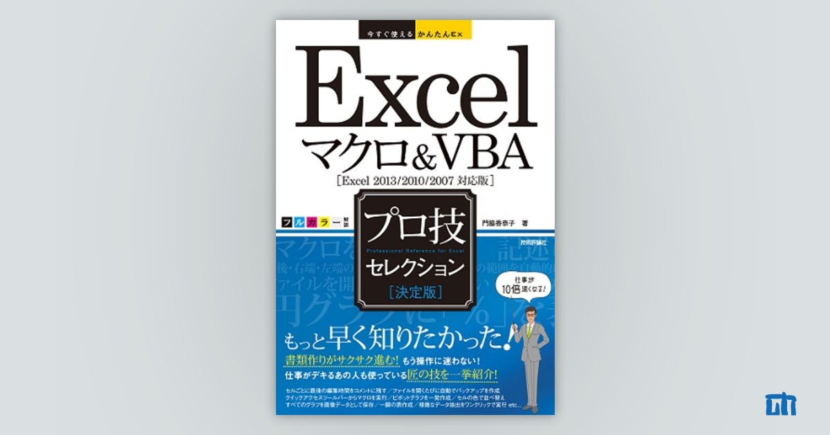 今すぐ使えるかんたんEx Excelマクロ&VBA ［決定版］ プロ技