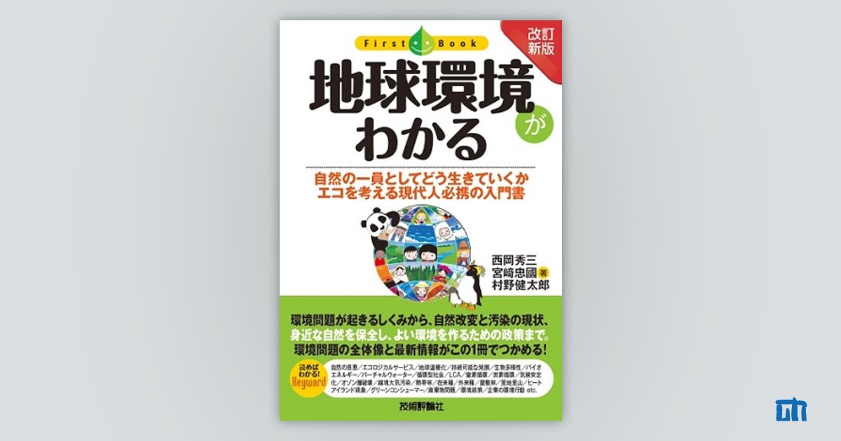 改訂新版］ 地球環境がわかる：書籍案内｜技術評論社