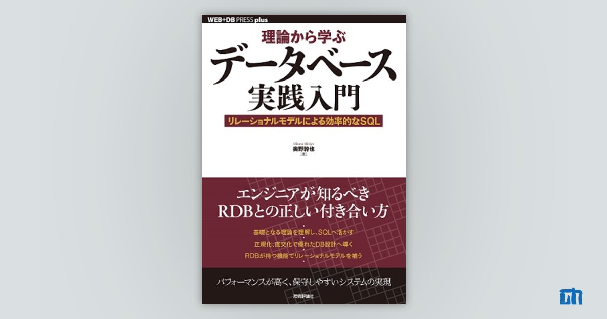 理論から学ぶデータベース実践入門 ―― リレーショナルモデルによる効率