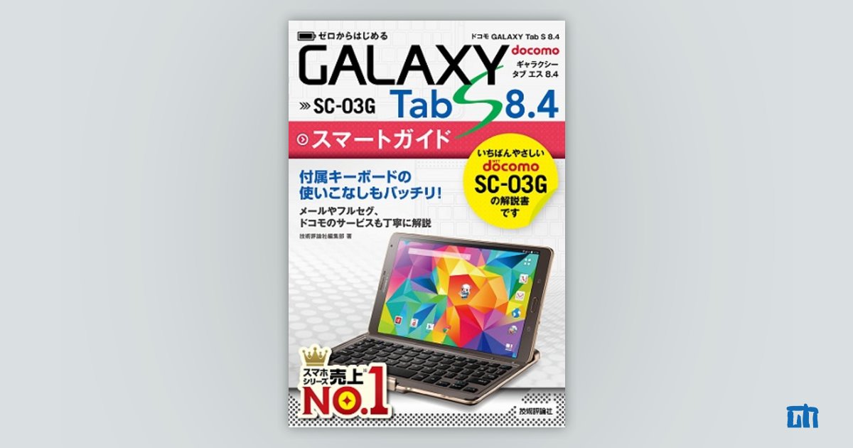 ゼロからはじめるドコモGALAXY Tab S 8.4 SC-03Gスマートガイド