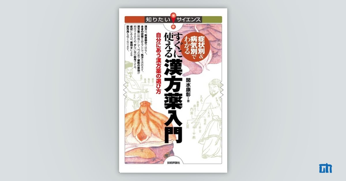 現代医療における漢方薬 - 健康・医学