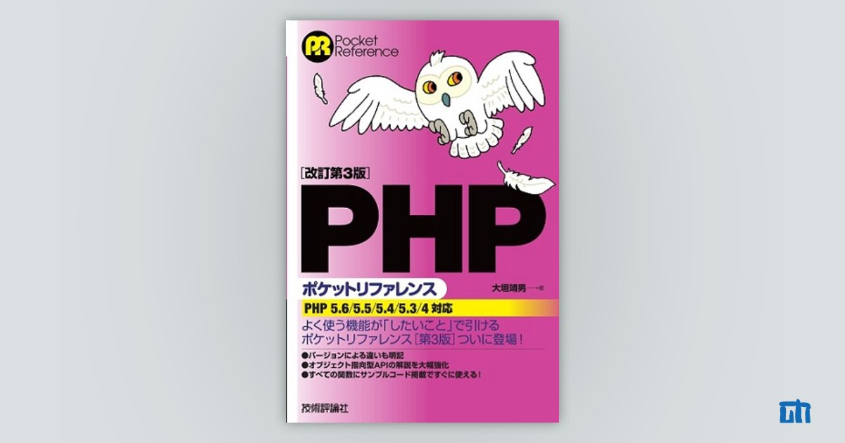 改訂第３版］PHPポケットリファレンス：書籍案内｜技術評論社