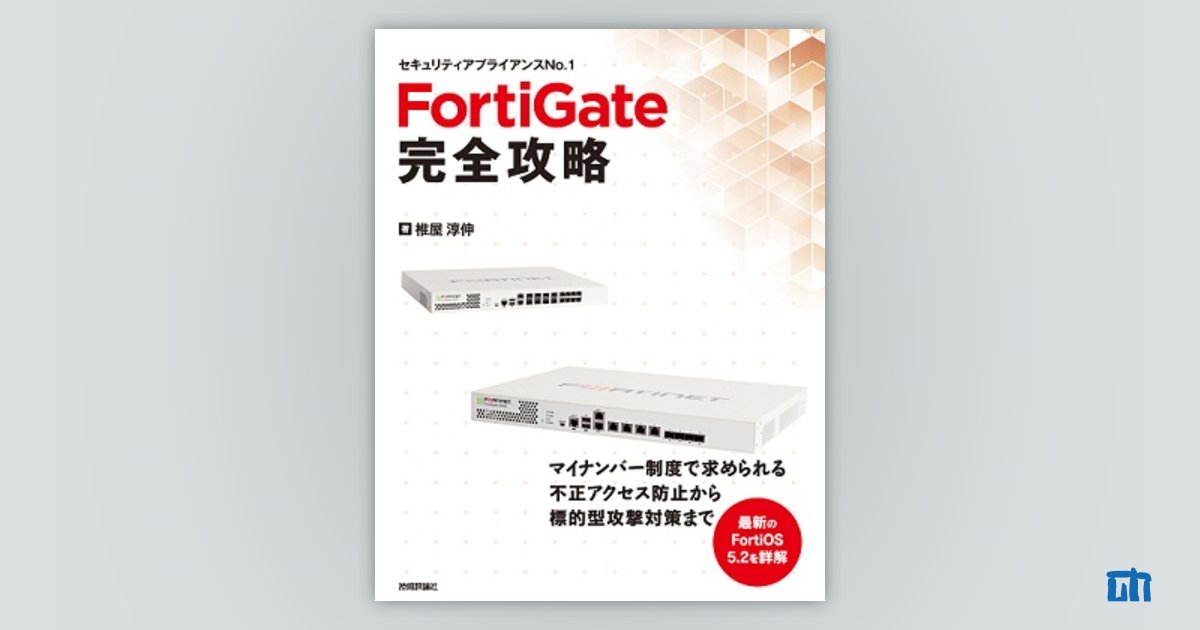 FortiGate完全攻略：書籍案内｜技術評論社